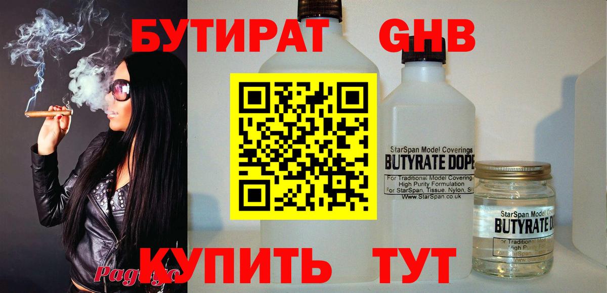 БУТИРАТ  Барнаул  Бутират жидкий экстази 