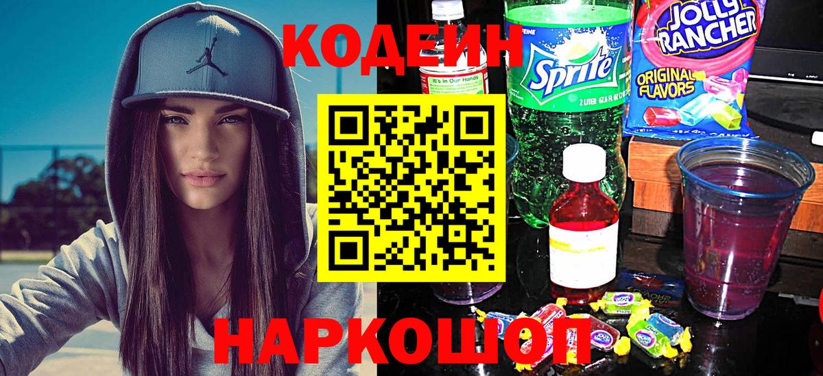 Кодеин Purple Drank Барнаул